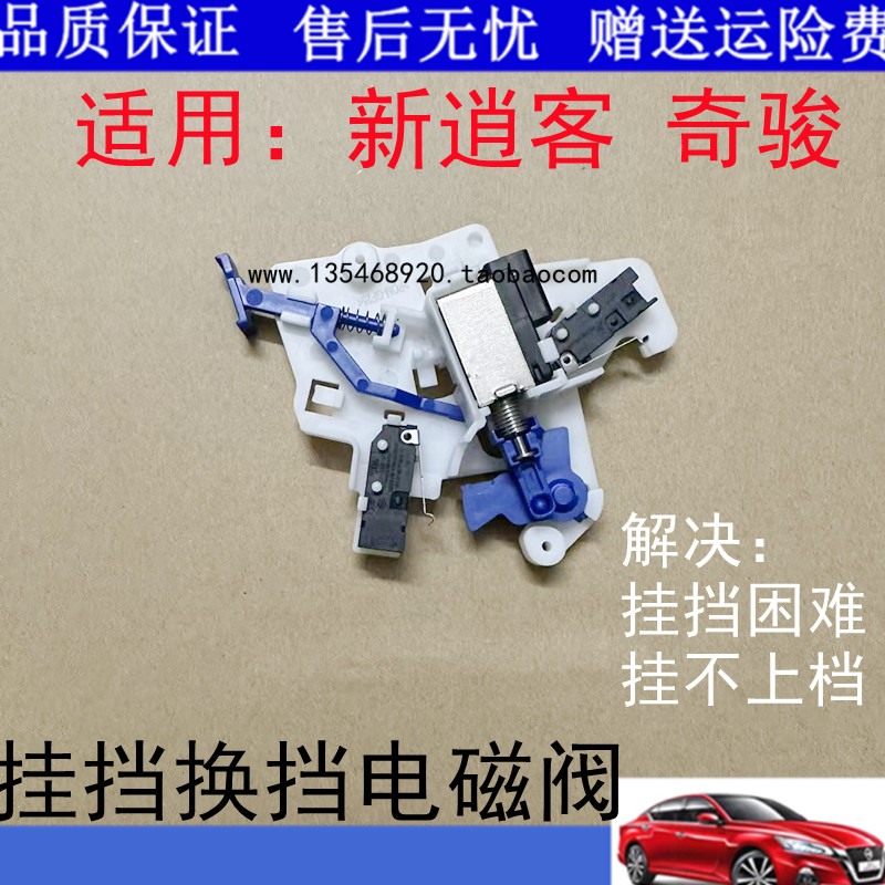 适用14-21款新奇骏逍客楼兰挂挡电子阀换挡杆开关档位机构电磁阀