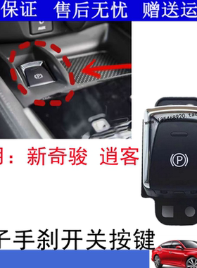 适用新奇骏新逍客电子手刹开关手刹按钮驻车开关按键外壳P挡按键