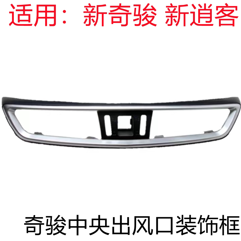 新奇骏新逍客出风口装饰框