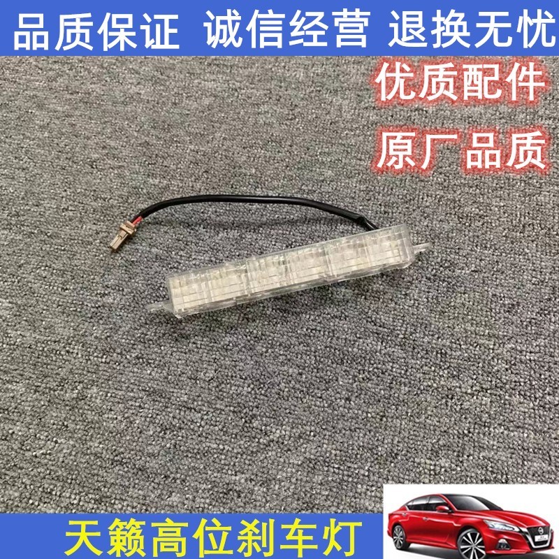 老天籁后高位刹车灯总成