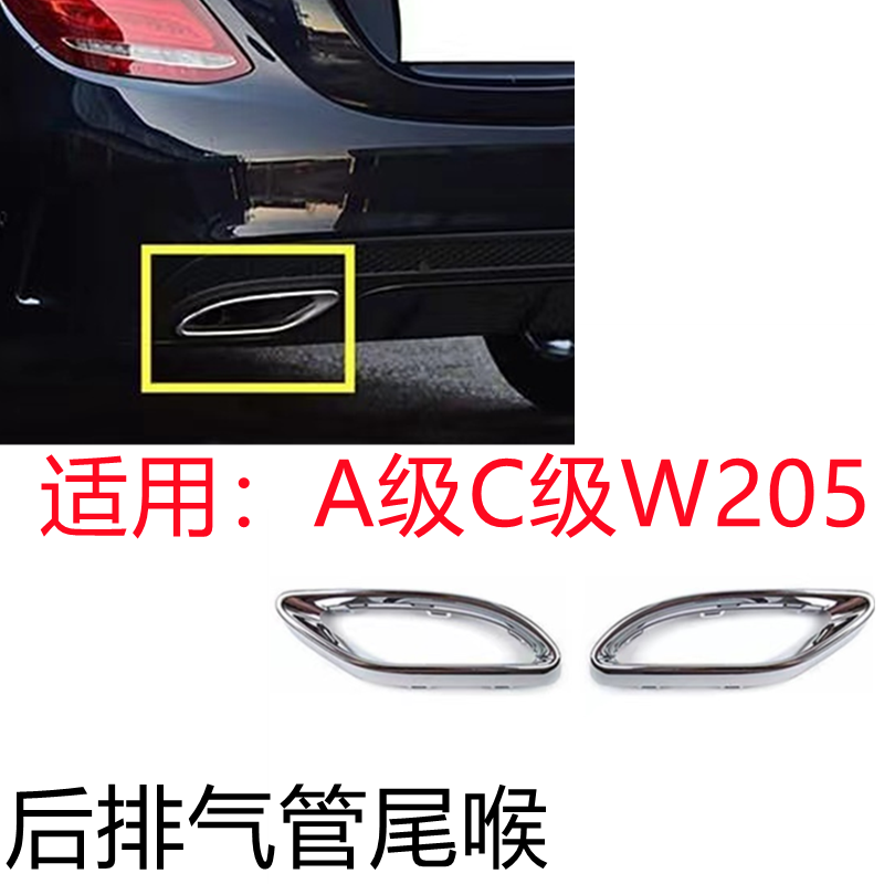 奔驰C级A级排气管尾喉