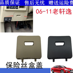 06-11年老轩逸方向盘左侧保险丝盒盖子 继电器保险丝OBD接口盖板