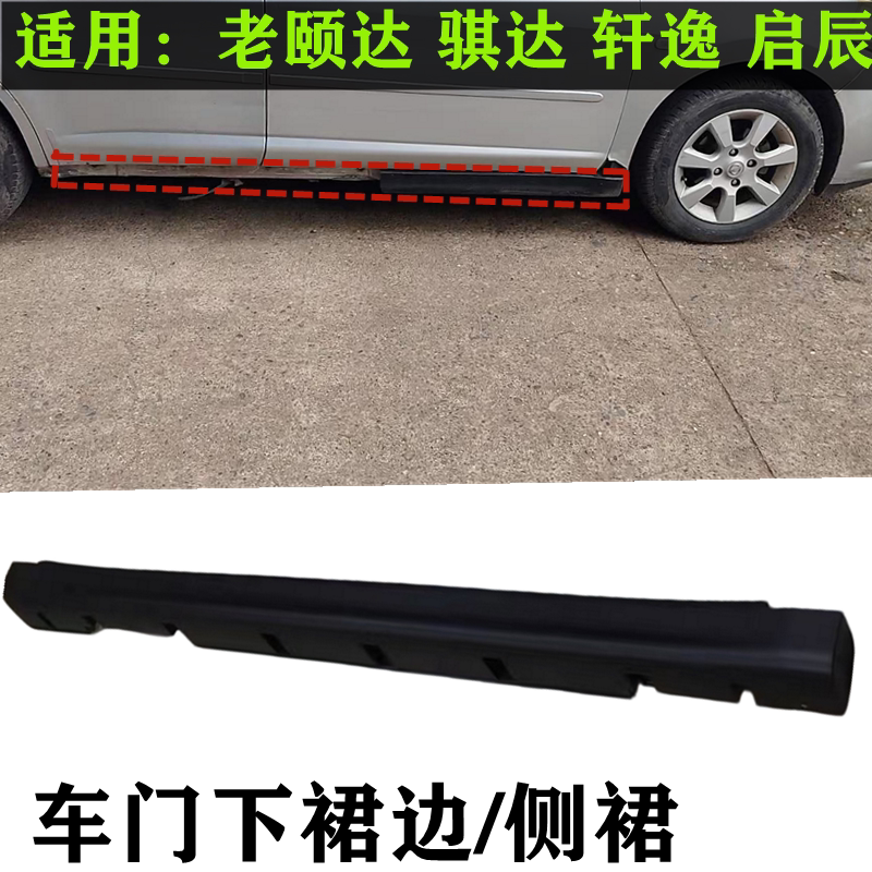 颐达骐达启辰D60 R50 T70轩逸天籁车身侧裙下裙边包围 门槛挡泥板