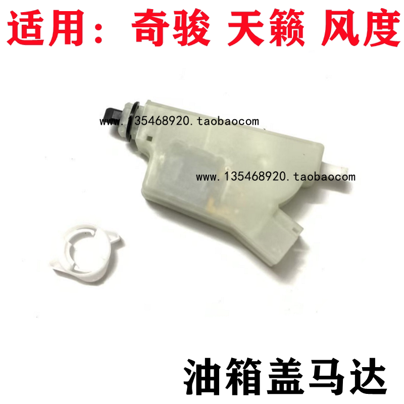 适用04-12款奇骏老天籁风度A33油箱盖马达油箱盖打开电机模块锁