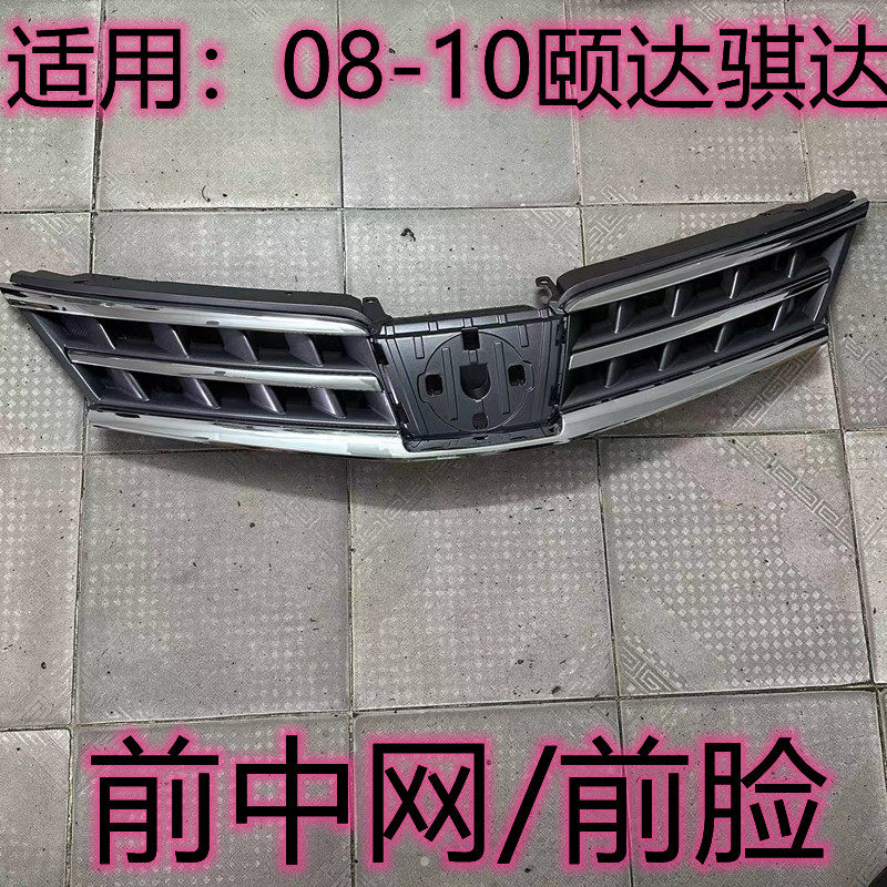 颐达骐达前中网前脸格栅