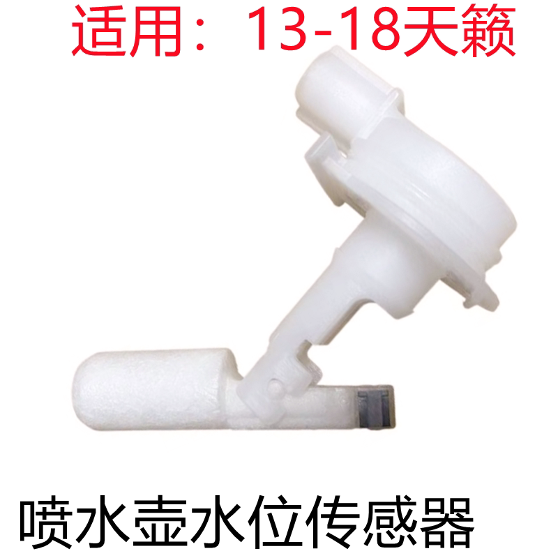天籁喷水壶水位传感器