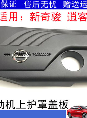 适用于14-18款新逍客新奇骏发动机饰盖上护罩上盖板发动机防尘盖