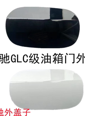 适配奔驰GLC200GLC260LGLC300油箱盖油箱盖外盖油箱小门加油口盖