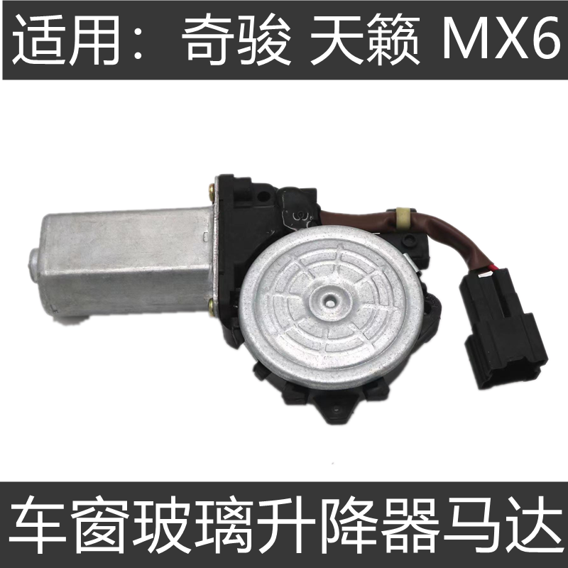 奇骏MX6车窗玻璃升降器马达