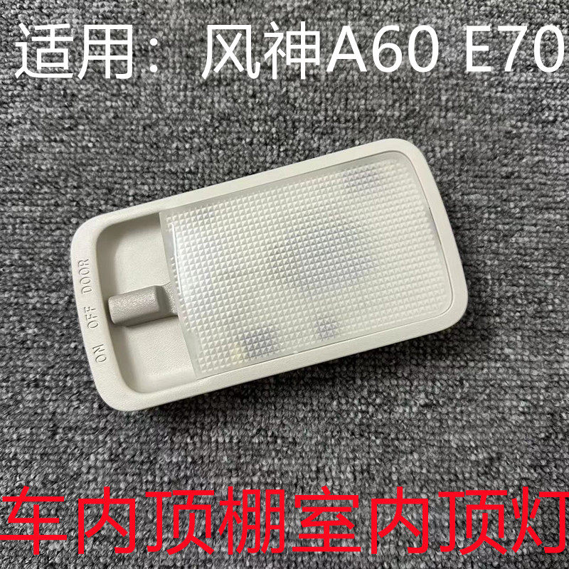 风神A60E70车内顶棚灯