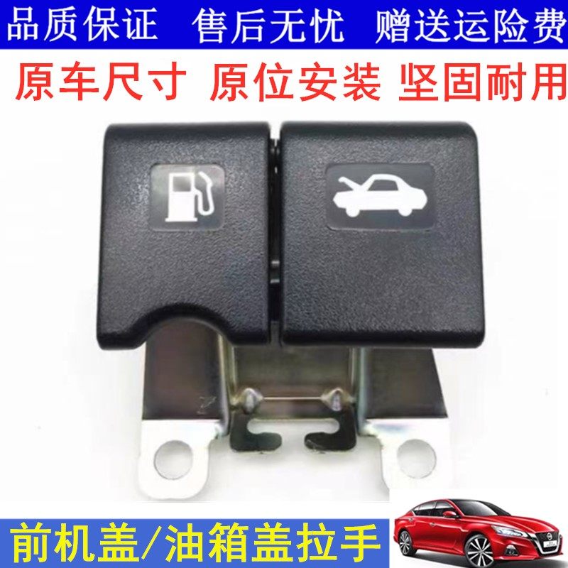 适用骐达颐达经典轩逸骊威逍客机盖拉手油箱盖拉手扣手前机盖拉手,汽车零部件/养护/美容/维保,其他,淘宝优惠券,粉丝福利购,淘宝优惠卷