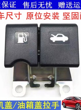 适用骐达颐达经典轩逸骊威逍客机盖拉手油箱盖拉手扣手前机盖拉手