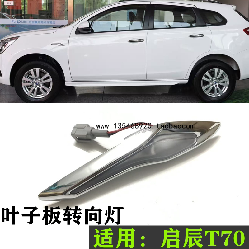 15-17款新老款启辰T70 T70X左右叶子板转向灯 示廓灯 翼子板LED灯