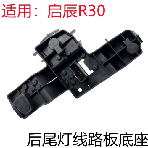 启辰R30后尾灯线路板灯泡底座