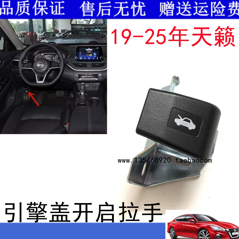 适用七代天籁前机盖拉手19-25新款天籁机盖拉线盖引擎盖扣手开关