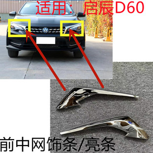 适配启辰d60前保险杠装饰条前杠电镀大灯饰条前杠上亮条中网饰条