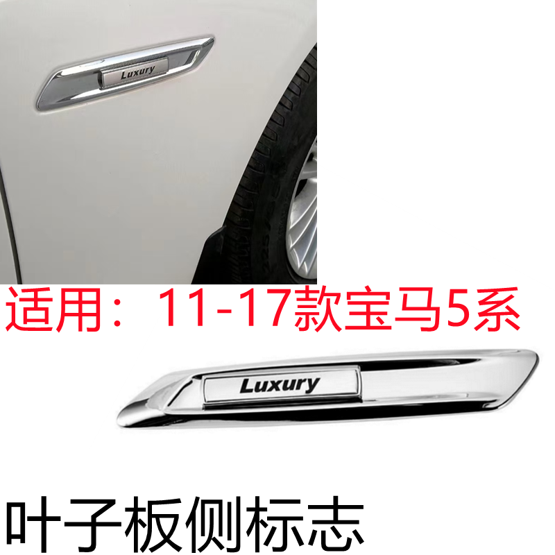宝马5系F18叶子板侧标志