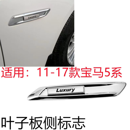 宝马5系F18叶子板侧标志