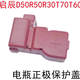 适配启辰D50/R50/R30/R50X/T70/T60电瓶线罩蓄电池正极保护盖配件
