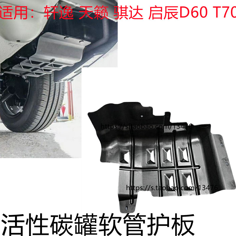 轩逸骐达天籁启辰D60碳罐护板