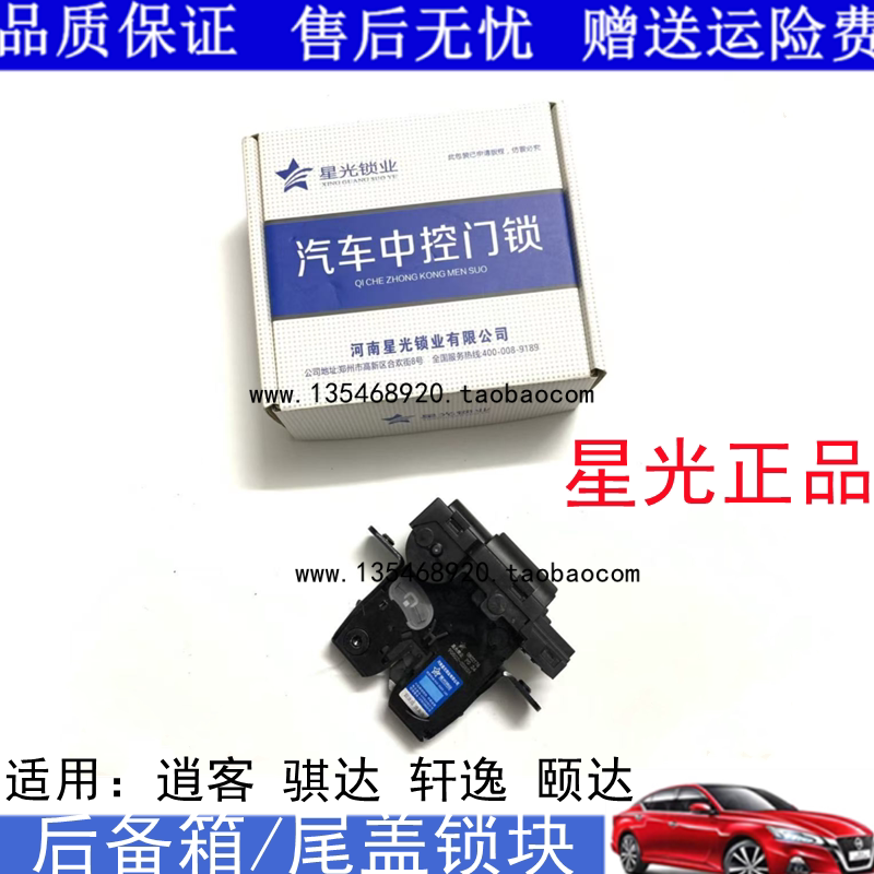 适配老款颐达骐达经典逍客后备箱锁机后盖行李箱尾门锁机块星光
