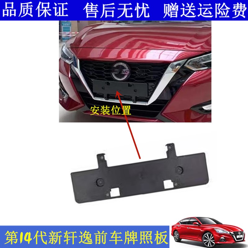适用19-20代新轩逸前牌照板
