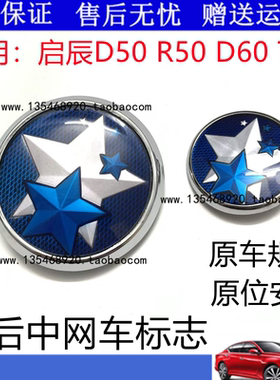 启辰D50 R50 T70 D60中网前后车标志五角星原装车标后备箱盖标志