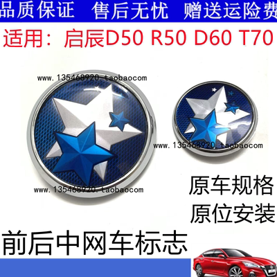 启辰D50 R50 T70 D60中网前后车标志五角星原装车标后备箱盖标志