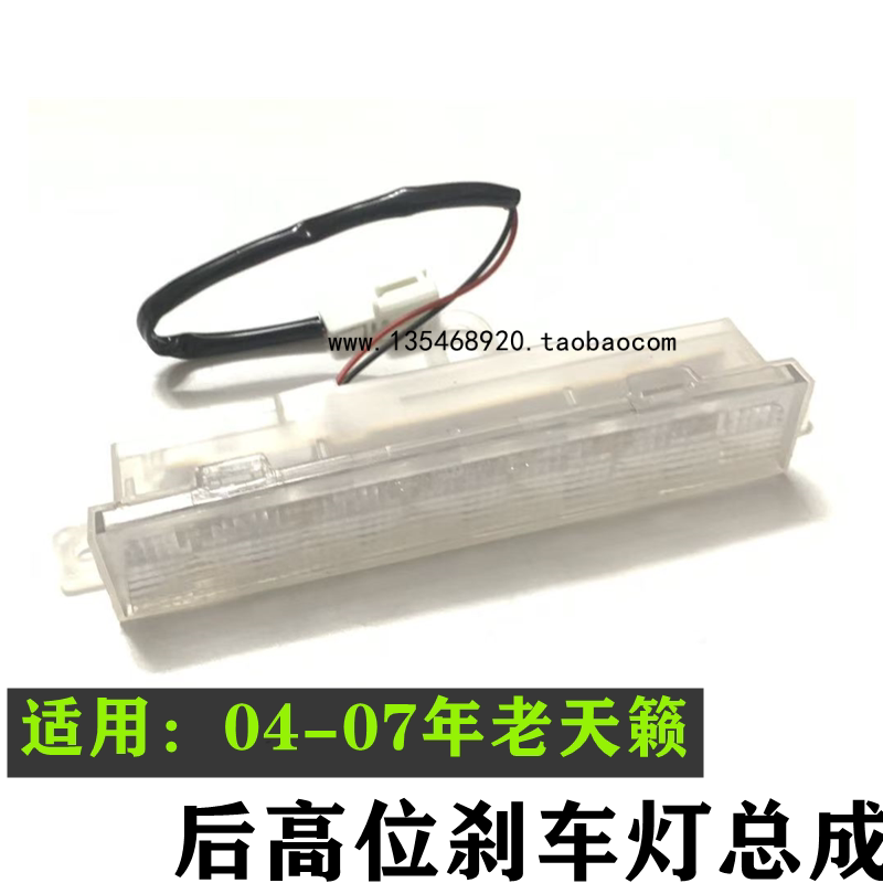 04-07天籁公爵LED高位刹车灯