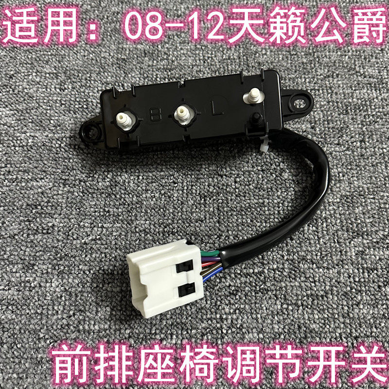 天籁公爵主副座椅调节开关