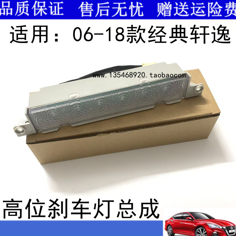 适用于06-18款经典轩逸高位刹车灯LED灯防追尾灯警示刹车灯灯壳