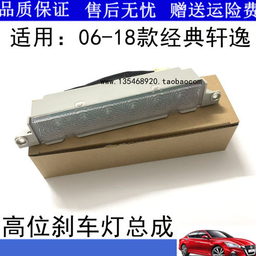 适用于06-18款经典轩逸高位刹车灯LED灯防追尾灯警示刹车灯灯壳
