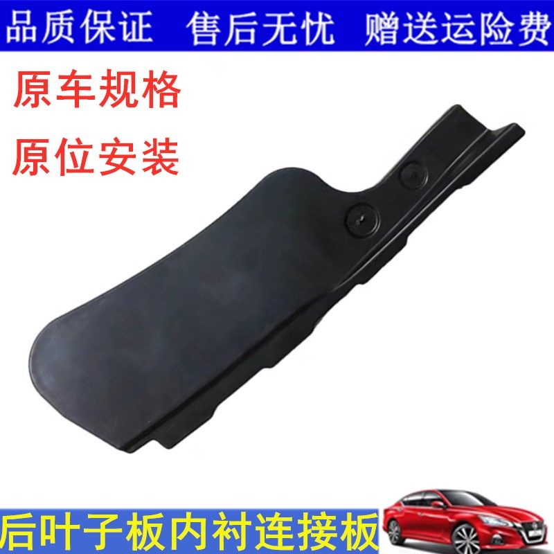 适用颐达骐达轩逸新蓝鸟逍客启辰D50后轮叶子板内衬挡泥板连接合