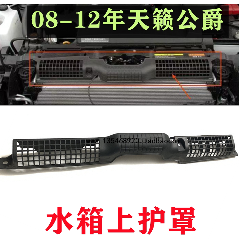 08 09 10 11 12年款天籁 公爵 水箱上盖板 护板 导流板进气管格栅