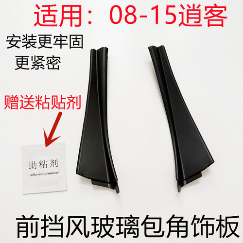逍客前挡风玻璃包角饰板