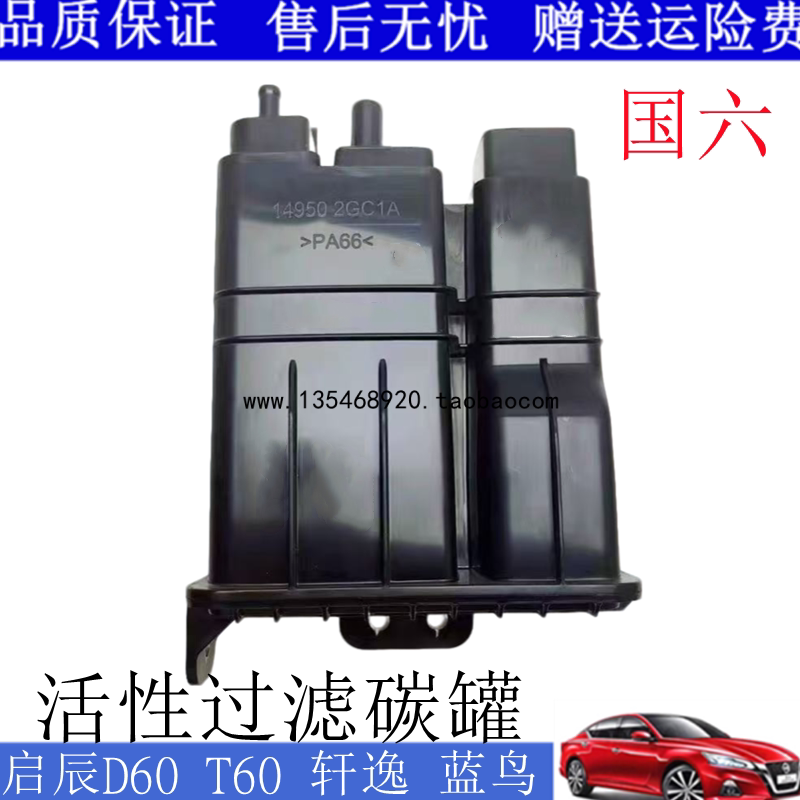 适用新轩逸新骐达新蓝鸟T60 D60 M50 国6碳罐废气活性过滤碳罐