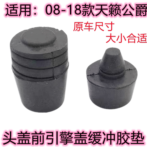天籁公爵头盖引擎盖缓冲胶垫