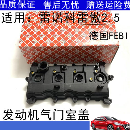 适用雷诺科雷傲2.5气门盖总成进口科雷傲发动机气门室盖气门室盖