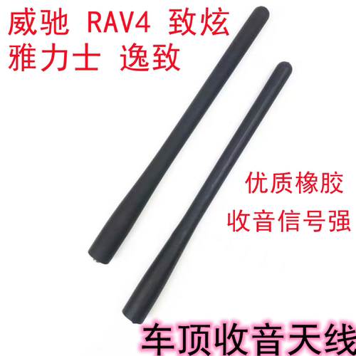 威驰RAV4逸致车顶天线