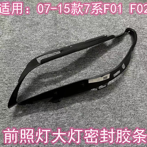 宝马7系前大灯密封胶条