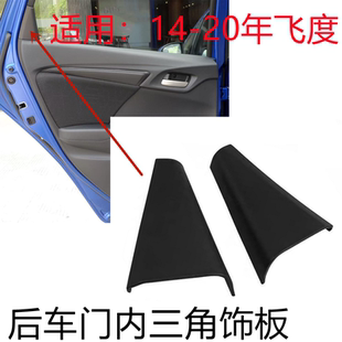 适用于三代飞度车窗内饰板14至20年款 GK5后门内三角饰板三角盖板