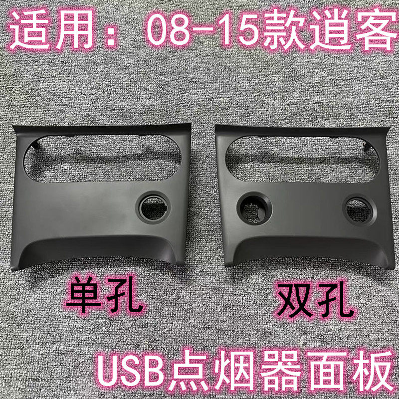 08 09 10 11 12 13 14 15款老逍客CD面板空调调节面板点烟器饰板