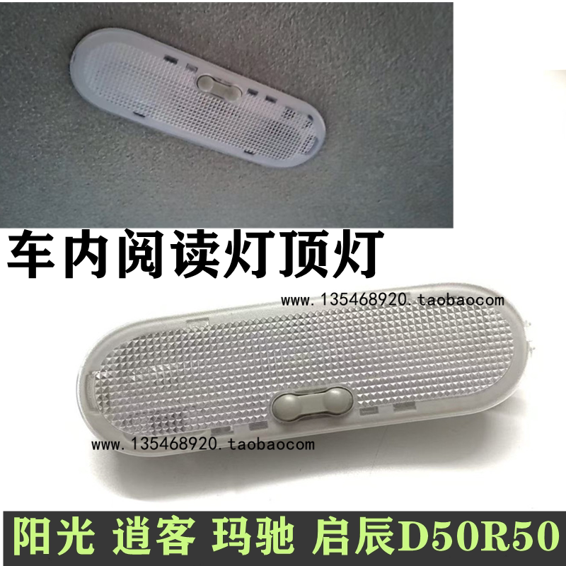 适用于新阳光玛驰启辰D50R50逍客室内顶灯地图灯车顶阅读灯