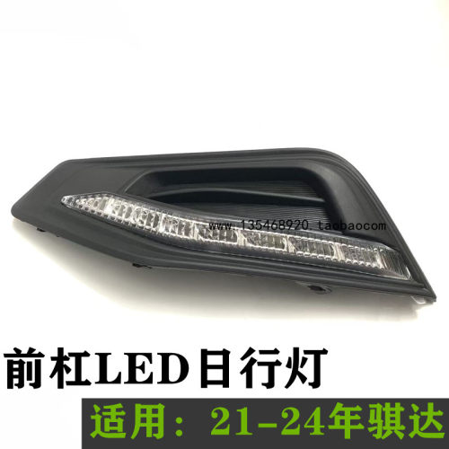 新骐达日行灯21-24款骐达前雾灯 LED灯 前保险杠日行灯 前杠LED灯