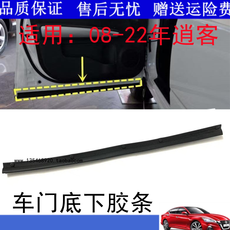适配08-21奇骏逍客车门胶条门隔音条车门下护条车门密封条原厂