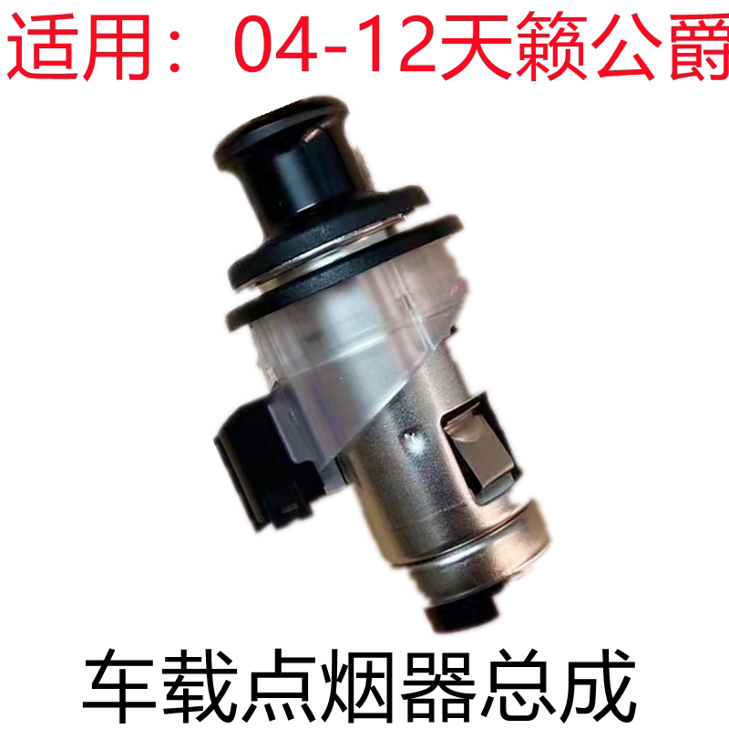 天籁公爵车载点烟器总成