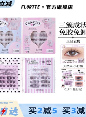 花洛莉亚假睫毛自粘免胶正品新手