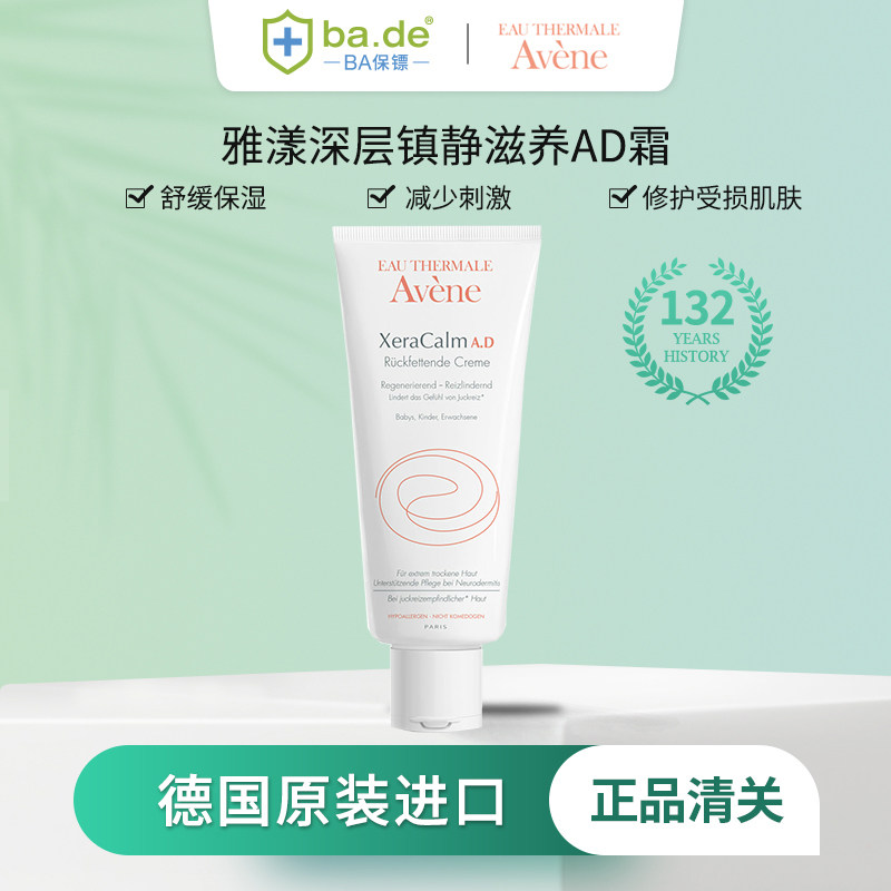 法国Avene雅漾A.D深层镇静舒缓面霜滋养膏补水保湿敏感滋润200ml