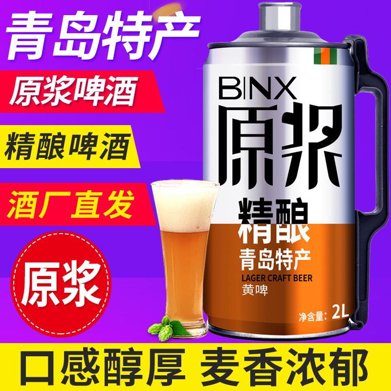 青岛特产精酿原浆啤酒高浓度
