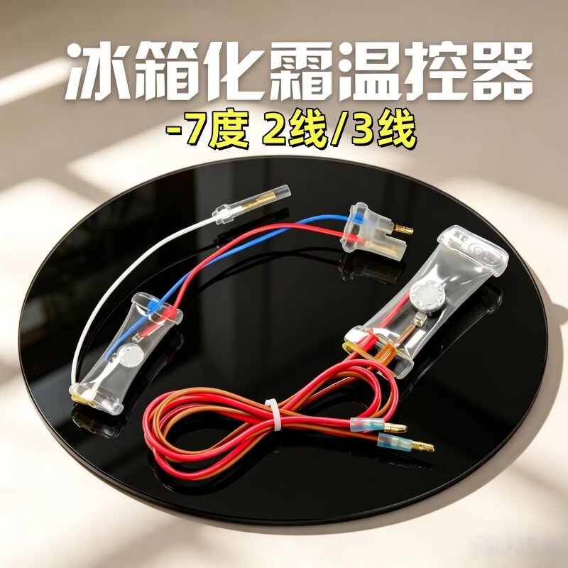 冰箱除霜温控器双金属片3线2线负-7度化霜温控开关冷冻温度控制器